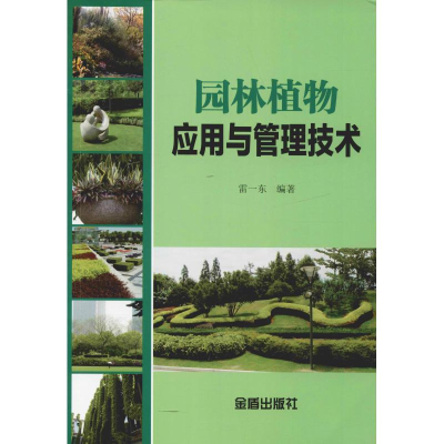 醉染图书园林植物应用与管理技术9787518605576