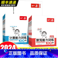 [语文+数学]默写+计算(RJ版)2本 六年级下 [正版]2024版默写能力训练100分一年级二三年级四年级五六年级上册