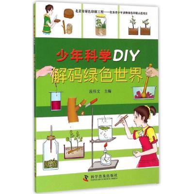 [M]解码绿色世界-9787110086391