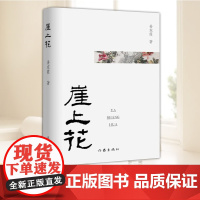 正版新书 崖上花 9787521207101 小说 作家出版社