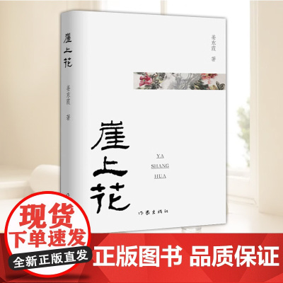 正版新书 崖上花 9787521207101 小说 作家出版社
