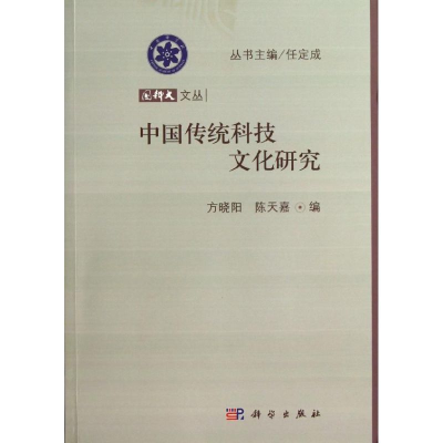 [M]中国传统科技文化研究-9787030369987
