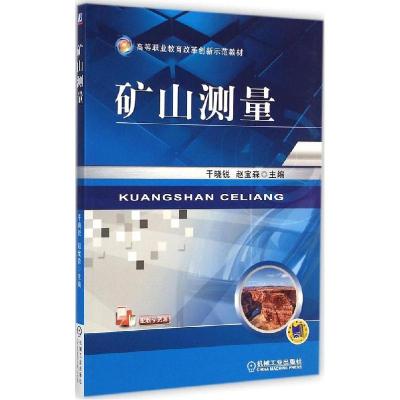 正版新书]矿山测量干晓锐9787111478744