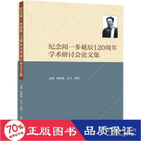 音像纪念闻一多诞辰120周年学术研讨会集作者