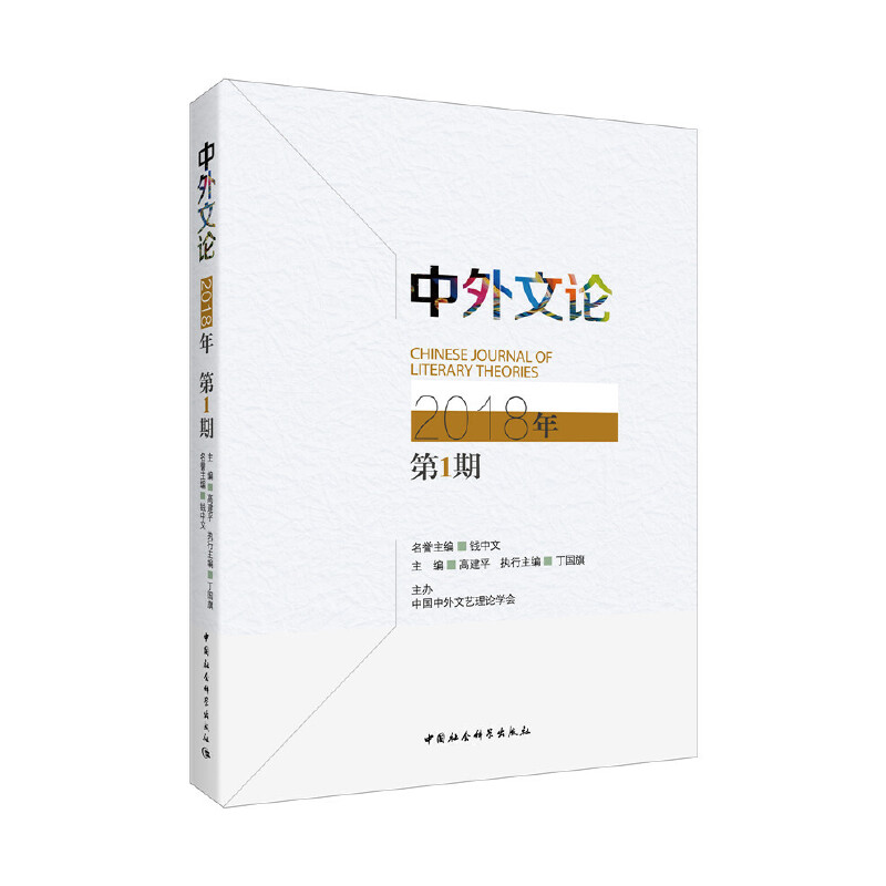 正版新书]中外文论2018年第1期高建平9787520335706
