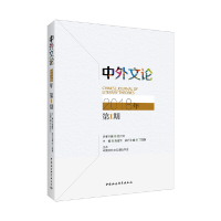 正版新书]中外文论2018年第1期高建平9787520335706
