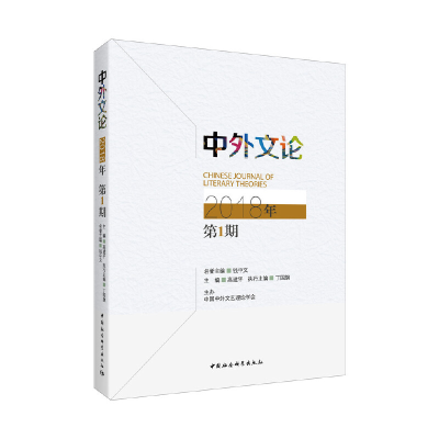 正版新书]中外文论2018年第1期高建平9787520335706