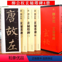 [正版]柳公权玄秘塔碑 传世碑帖大字临摹卡 近距离临摹字卡线圈活页装订 4册全文放大本 柳体楷书书法毛笔字帖附简体注释