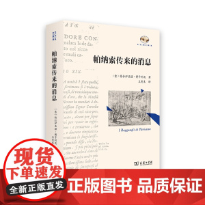 帕纳索传来的消息 文艺复兴译丛 [意]特拉伊亚诺·博卡利尼 著 王宪生 译 商务印书馆