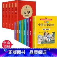 [正版]写给青少年的史记+中国历史故事全套13册历史类书籍中国历史故事写给儿童的中国历史小学生三四五六年级课外阅读书籍