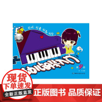 幼儿钢琴入门(4)