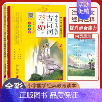 小学生必背古诗词75+80首 小学通用 [正版]小学生bi背古诗词180首 75+80首 129+71篇 文言文100篇