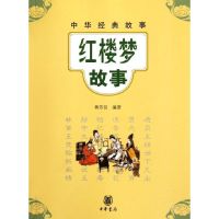 [M]红楼梦故事/蒋芳仪编著-9787101083545