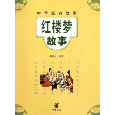 [M]红楼梦故事/蒋芳仪编著-9787101083545