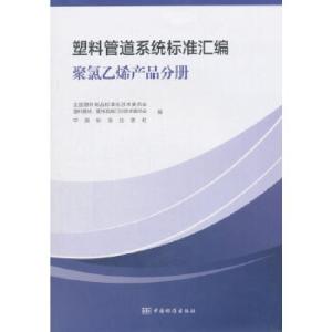 正版新书]塑料管道系统标准汇编 聚氯乙烯产品分册全国塑料制品