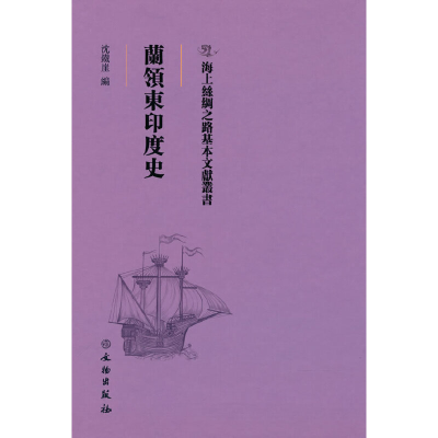 醉染图书海上丝绸之路基本文献丛书·兰领东印度史9787501076185