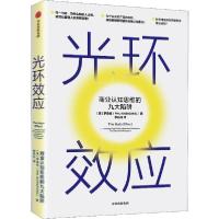 正版新书]光环效应:商业认知思维的九大陷阱罗森维9787521713664
