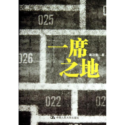 醉染图书一席之地9787300181318