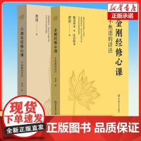 金刚经修心课+六祖坛经修心课