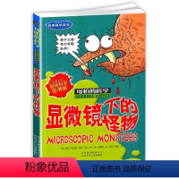 [正版]新版显微镜下的怪物可怕的科学经典数学系列小学儿童科普少儿百科全书自然探秘 7-12-15岁儿童课外读物经典科学