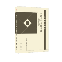 音像《法言》今注今译(附导读)王万洪, 赵瑶杰