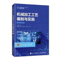 正版新书]机械加工工艺编制与实施(职业院校机电类十三五微课版