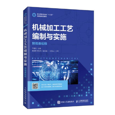 正版新书]机械加工工艺编制与实施(职业院校机电类十三五微课版