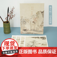 查士标山水图册 甄选10帧清代绘画大师经典山水画作品集 单片装帧高清还原可临摹鉴赏装饰收藏中国画山水画