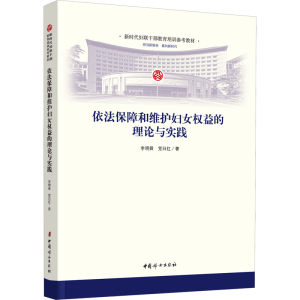 正版新书]依法保障和维护妇女权益的理论与实践李明舜,党日红978