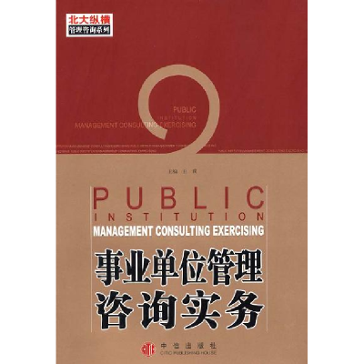 正版新书]事业单位管理咨询实务王璞 李小勇9787508602271