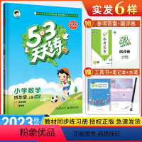 数学北师版 四年级上 [正版]2023秋新版53天天练四年级上册数学北师版 小学五三天天练4年级上数学书同步训练 5.3