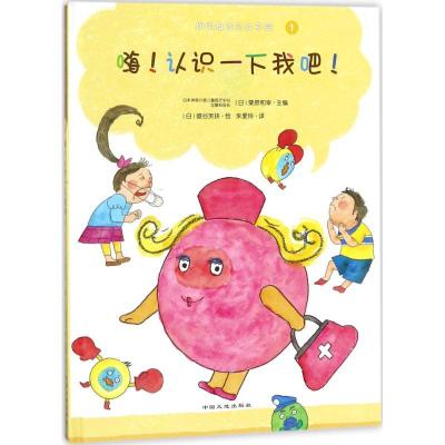 正版-嗨!认识一下我吧!栗原和幸9787520000352中国大地出版社