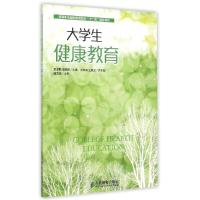 正版新书]大学生健康教育(高等职业院校素质教育十二五规划教材)