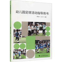 [M]幼儿园足球活动指导用书-9787536170339