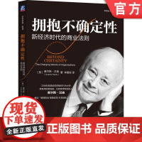 正版 拥抱不确定性:新经济时代的商业法则 查尔斯·汉迪 汉迪 管理 经济 不确定性 第二曲线 变革 人文 风险 激励