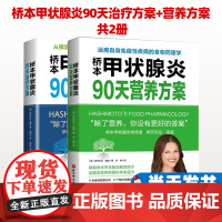 桥本甲状腺炎90天治疗方案+营养方案 共2册 甲状腺饮食 甲状腺疾病肿瘤治疗 营养方案 康复指南 97875304945