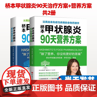 桥本甲状腺炎90天治疗方案+营养方案 共2册 甲状腺饮食 甲状腺疾病肿瘤治疗 营养方案 康复指南 97875304945