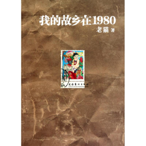 正版新书]我的故乡在1980老猫9787503948329