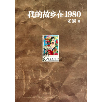 正版新书]我的故乡在1980老猫9787503948329