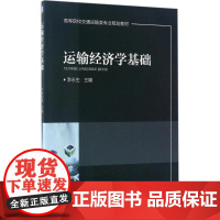 运输经济学基础