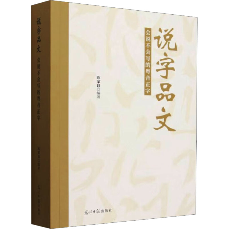 正版新书]说字品文 会说不会写的粤音正字欧家良 编978751947279