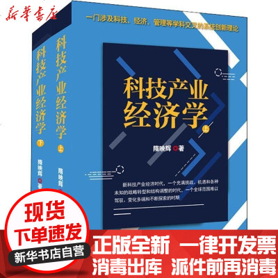 新华书店-正版科技产业经济学(2册)隋映辉当代中国出版社9787515407180书籍