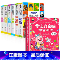 中英双语宝贝认知书+专注力全脑综合测试 [正版]精装硬壳全6册宝宝认知书幼儿早教书启蒙翻翻书 0-1-2-3岁宝宝撕不烂