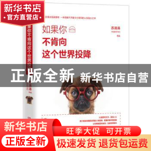 正版 如果你不肯向这个世界投降 苏清涛 湖南文艺出版社 97875404