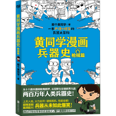 [M]黄同学漫画兵器史 枪械篇 那个黄同学 著 -9787559647092