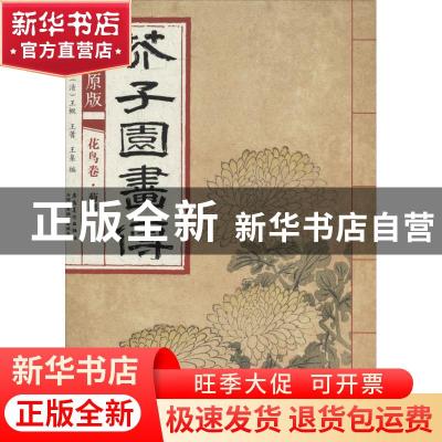 正版 康熙原版芥子园画传:花鸟卷:菊谱 (清)王概,(清)王蓍,(清)