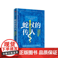 蛇杖的传人 医学上闪耀的群星舍温 努兰 著 西方医学进化史 历史知识读物 医学科普 医学史 手术 诊断 科普书籍