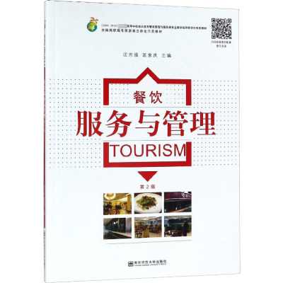 醉染图书餐饮服务与管理 第2版9787565142475