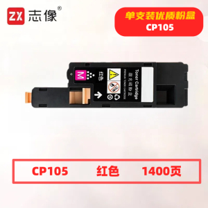 志像CP105打印量1400页适用施乐CP105/CP205/CP215/CM205/CM215粉盒(计价单位:只)红色