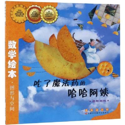 吃了魔法药的哈哈阿姨(图形构成)/数学绘本(韩)申知润|译者:安莹|绘画:(韩)崔惠英9787544514866